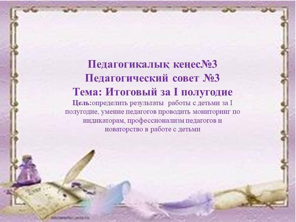 №3 Педагогикалық кеңес