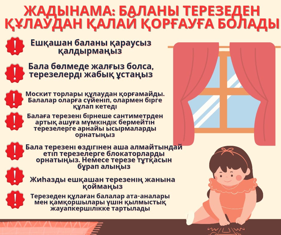 Ата-аналарға жадынама: баланы терезеден құлаудан қалай қорғауға болады.