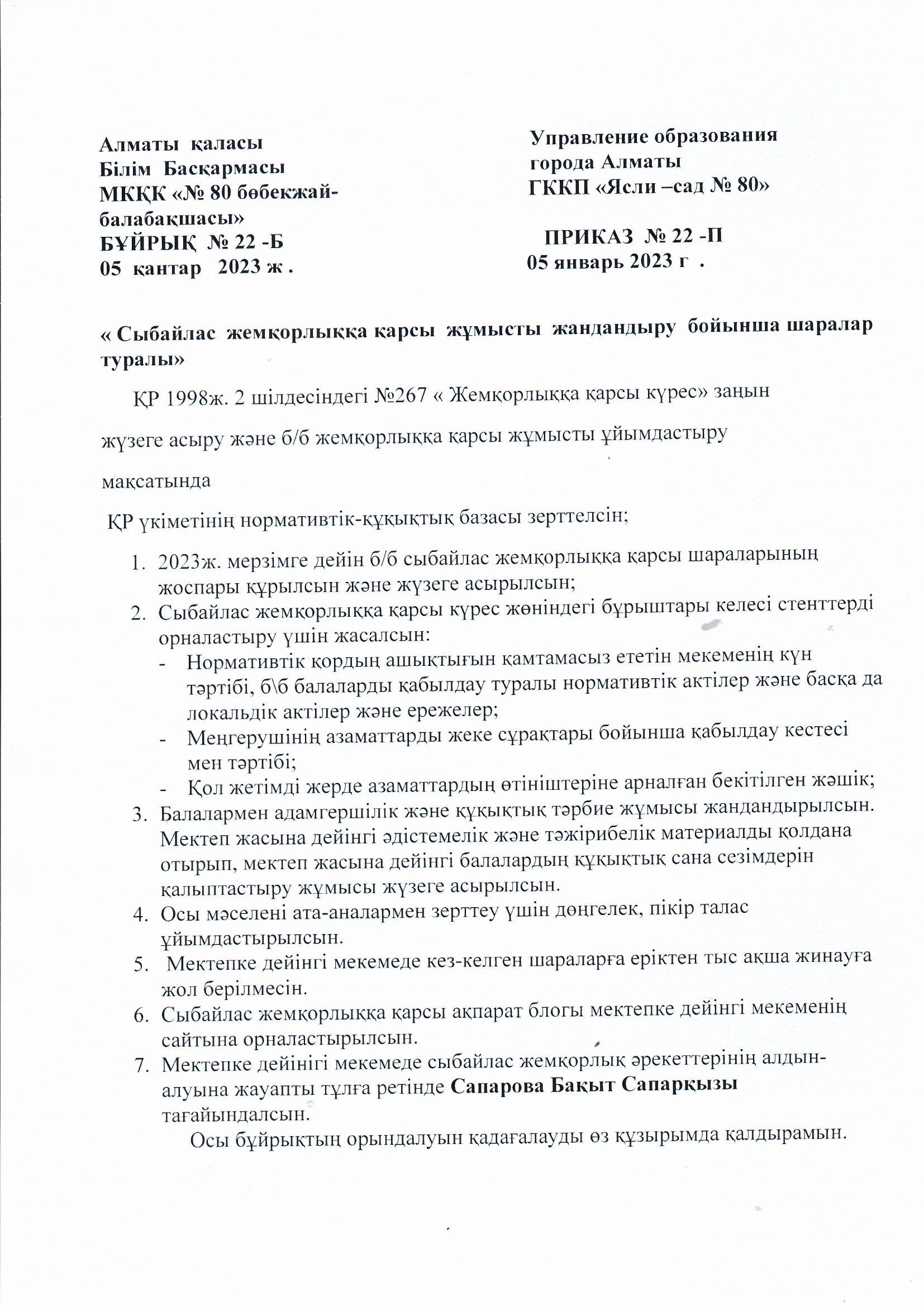 "Сыбайлас жемқорлыққа қарсы жұмысты жандандыру туралы" бұйрық