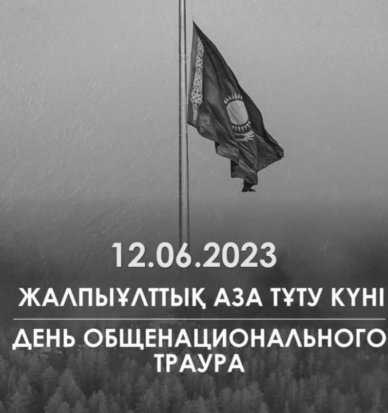 12 маусым 2023 Жалпыұлттық аза тұту күні