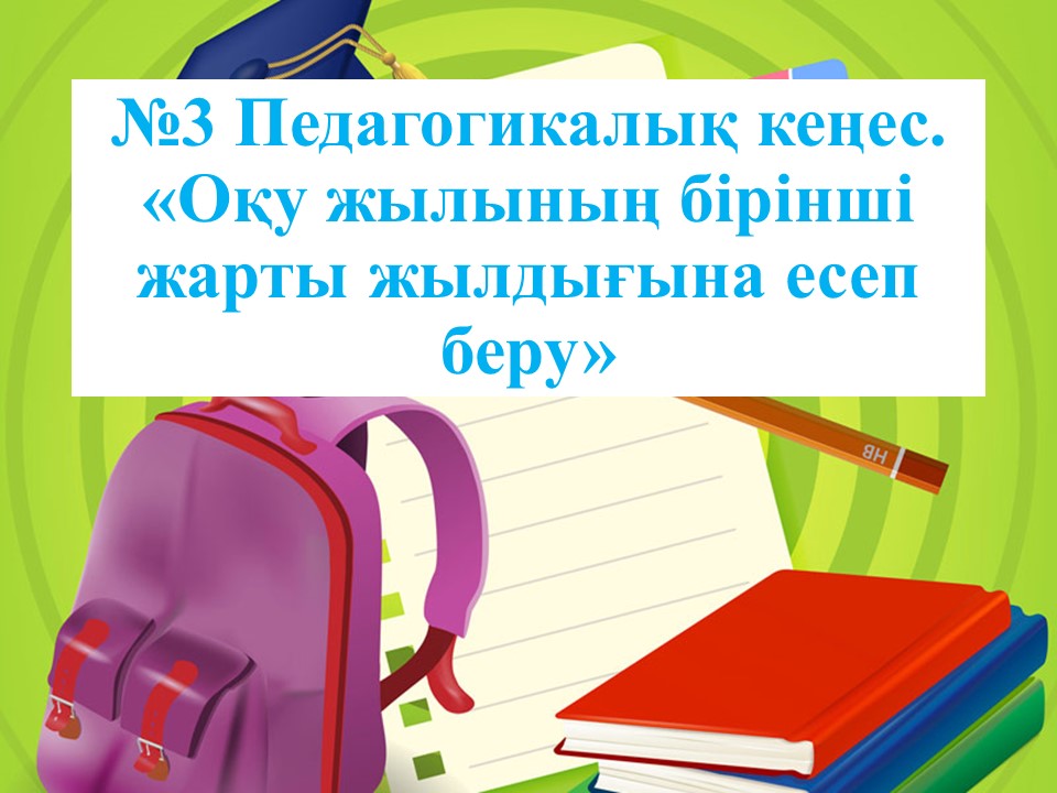 Педагогикалық кеңес №3. 2021-2022 оқу жылы