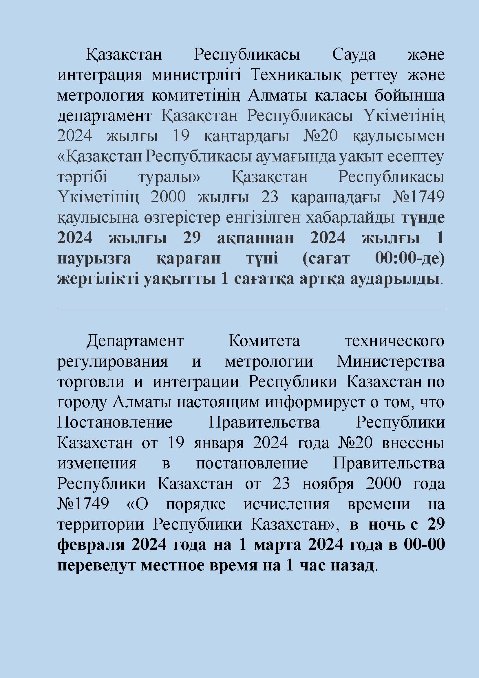 Түнде 2024 жылғы 29 ақпаннан 2024 жылғы 1 наурызға қараған түні (сағат 00:00-де) жергілікті уақытты 1 сағатқа артқа аударылды