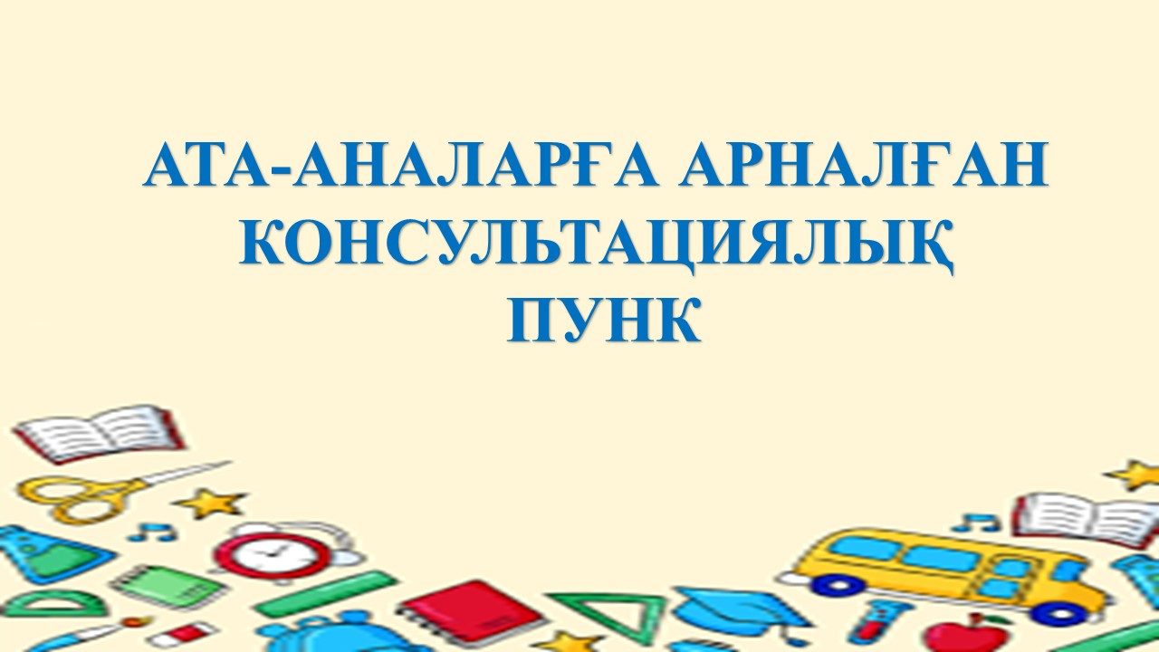 Кеңес беру пункті