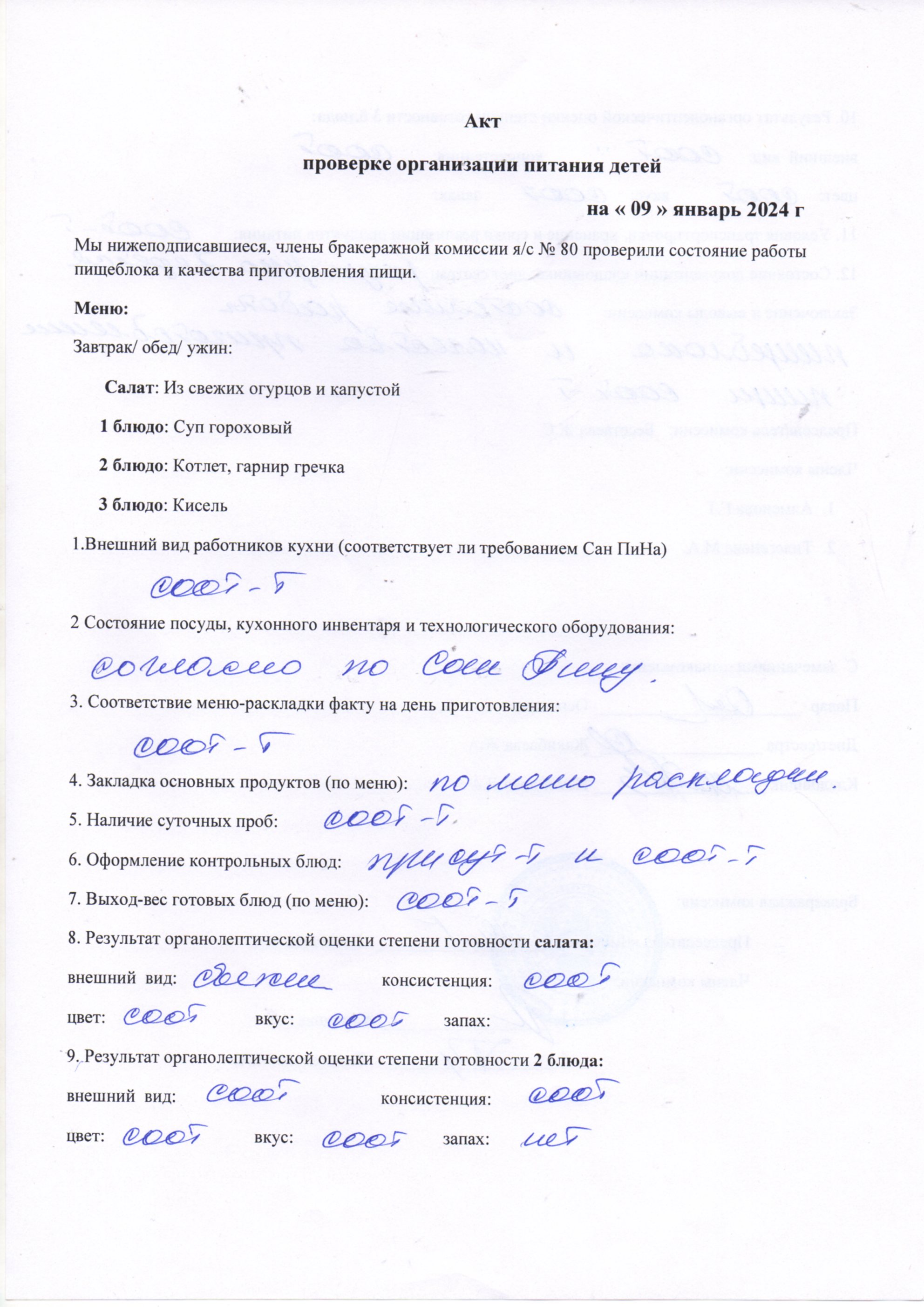 Тамақтану сапасын бақылау актсі қаңтар 2024ж