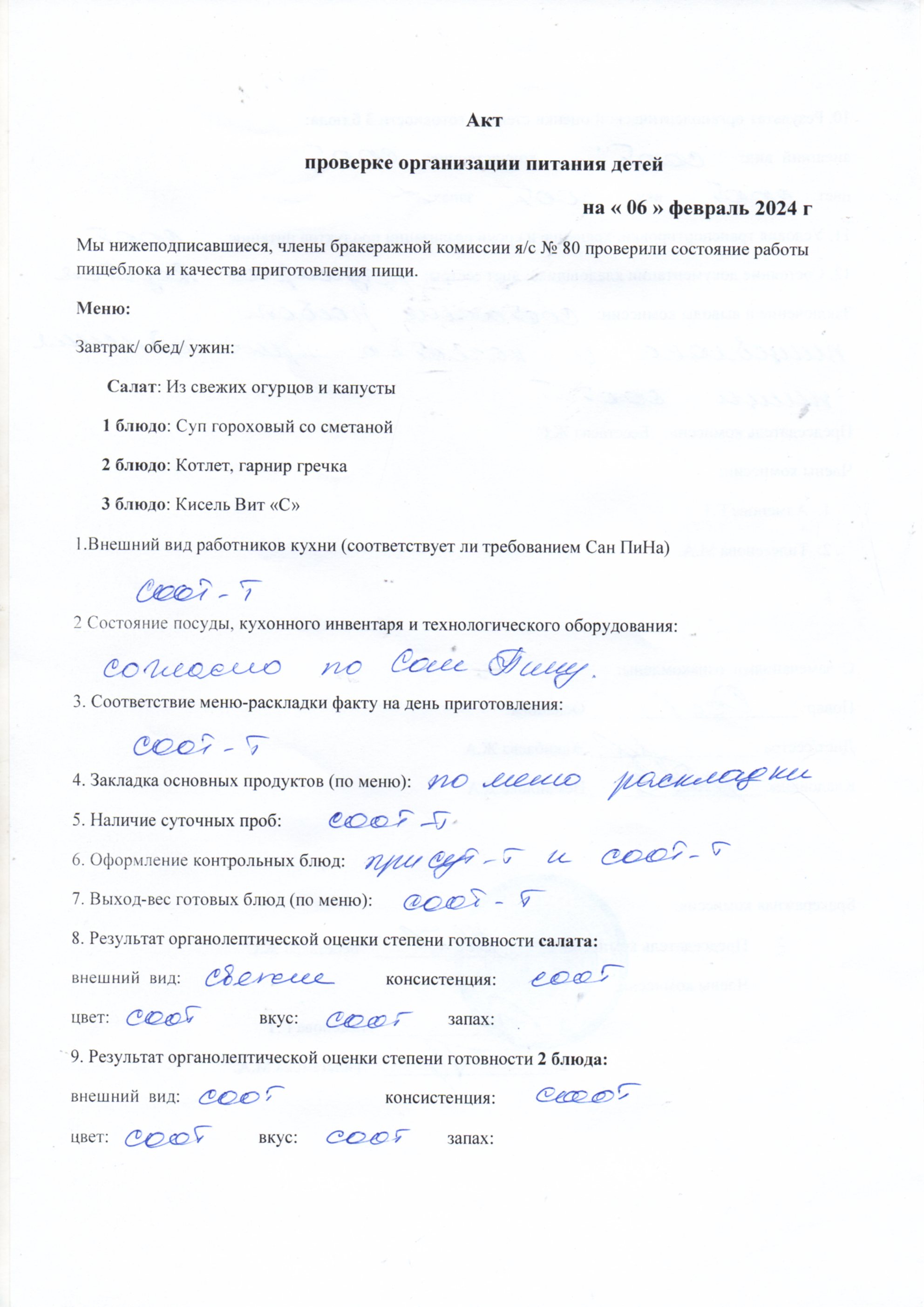 Тамақтану сапасын бақылау актсі ақпан 2024ж