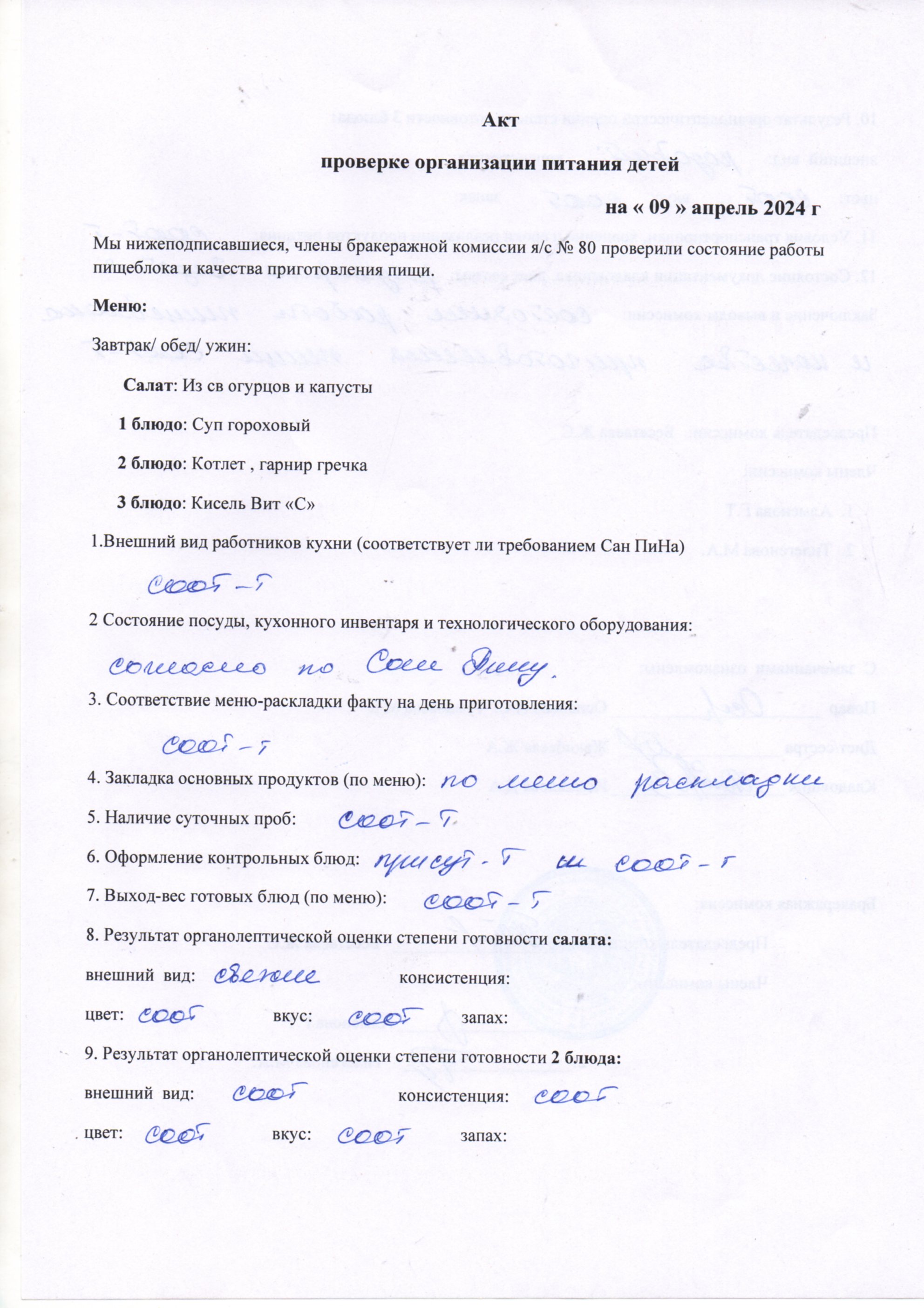 Тамақтану сапасын бақылау актсі сәуір 2024ж