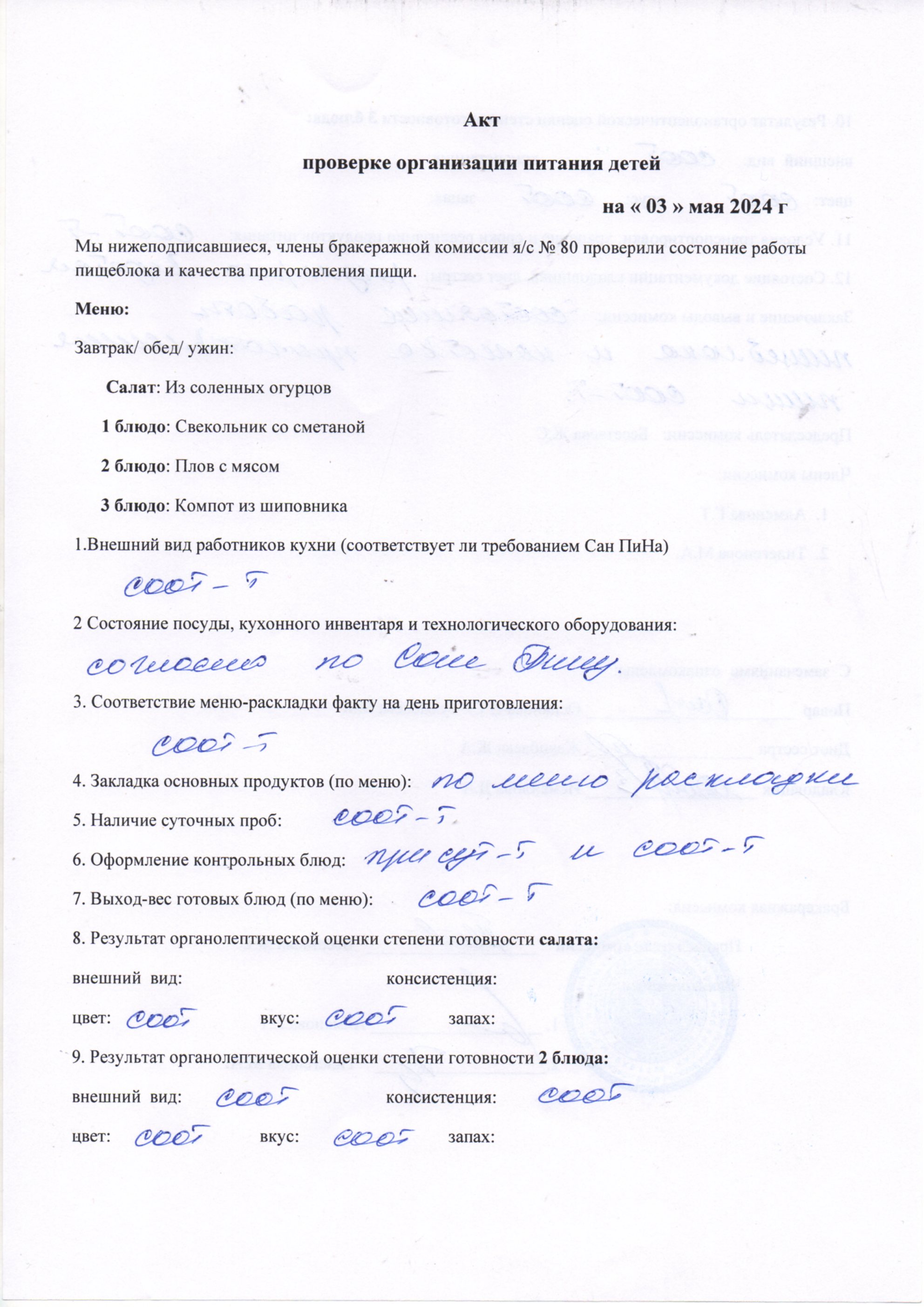 Тамақтану сапасын бақылау актсі мамыр 2024ж