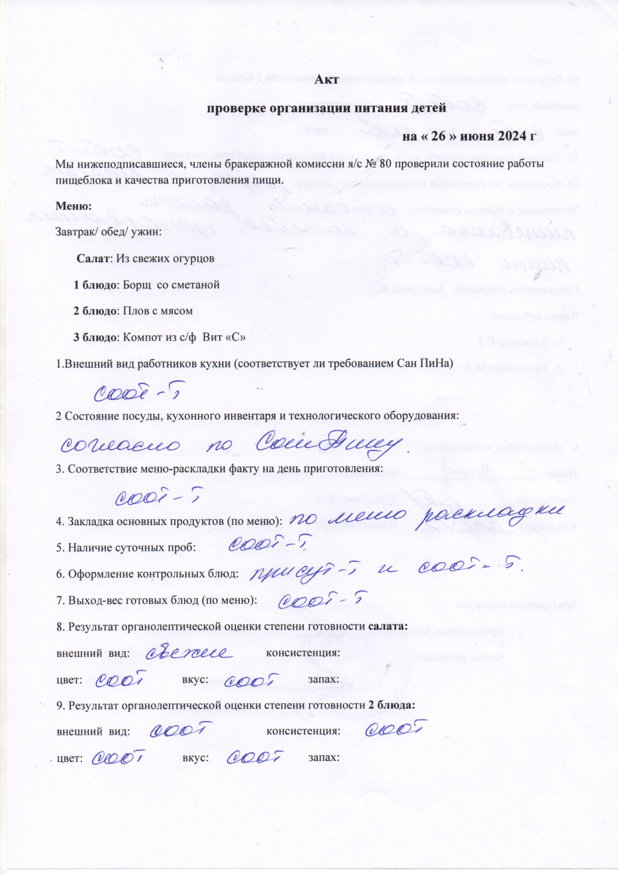 Тамақтану сапасын бақылау актсі маусым 2024ж