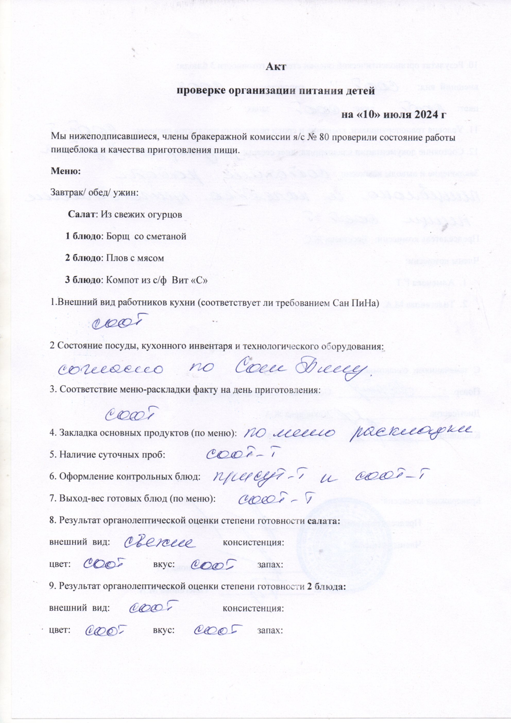 Тамақтану сапасын бақылау актсі шілде 2024ж