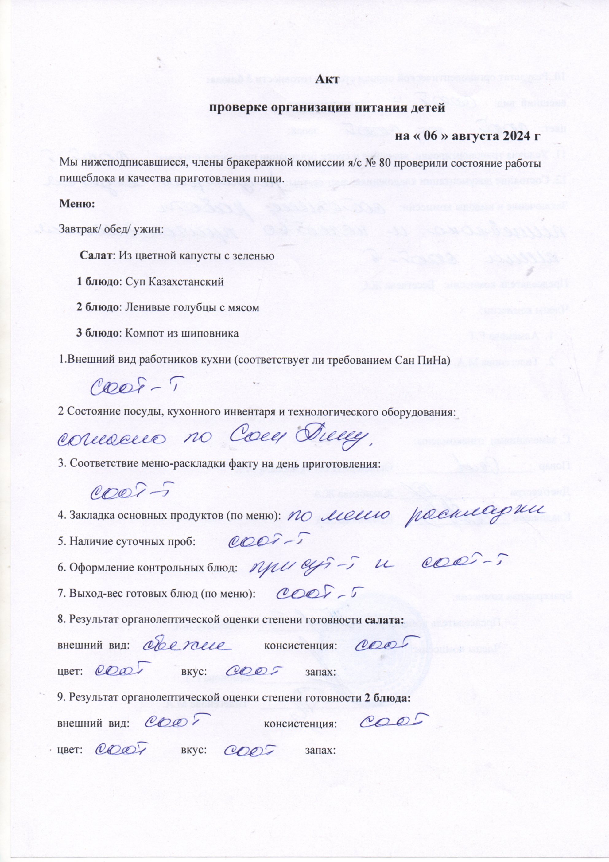 Тамақтану сапасын бақылау актсі маусым 2024ж