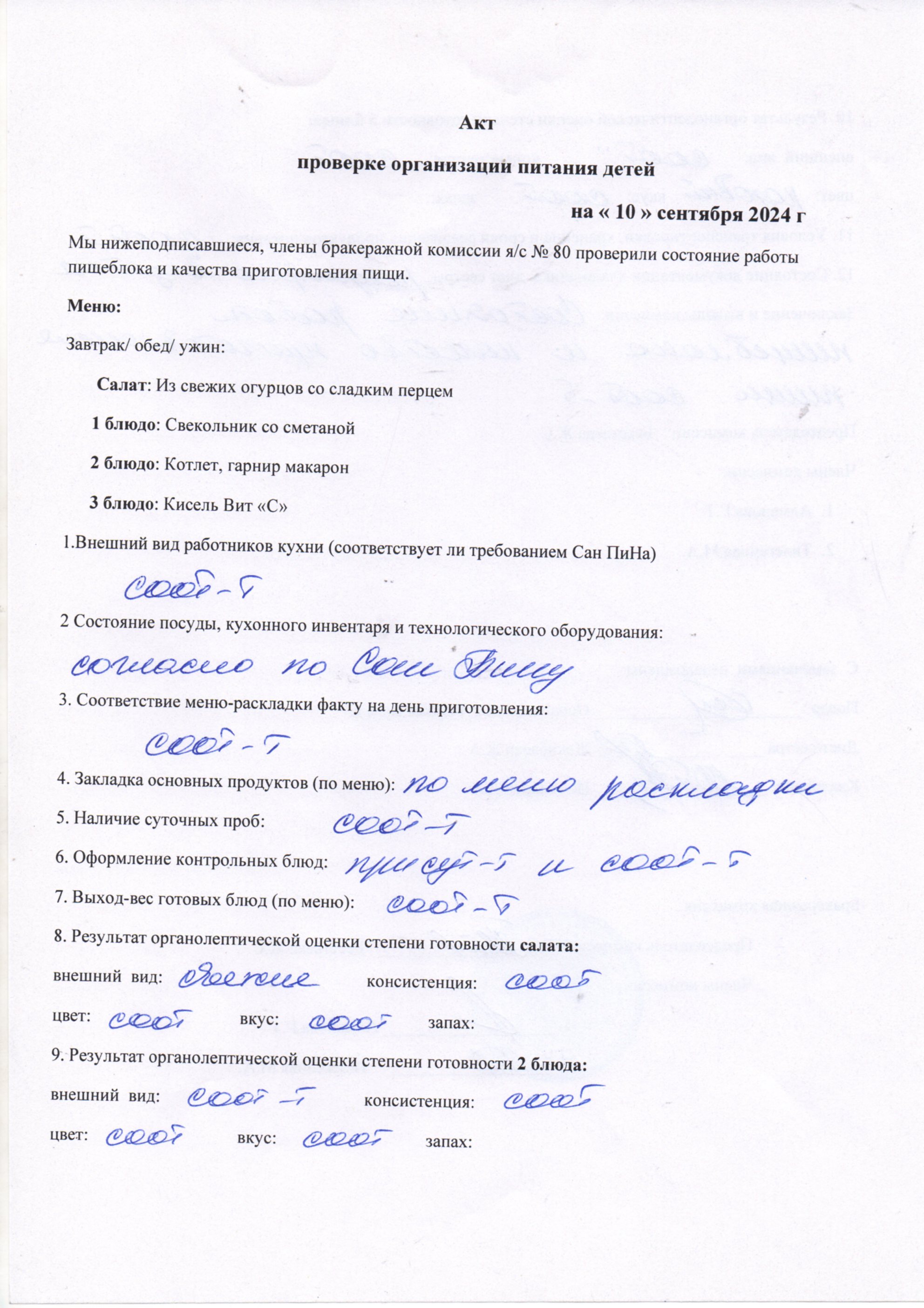 Тамақтану сапасын бақылау актсі қыркүйек 2024ж