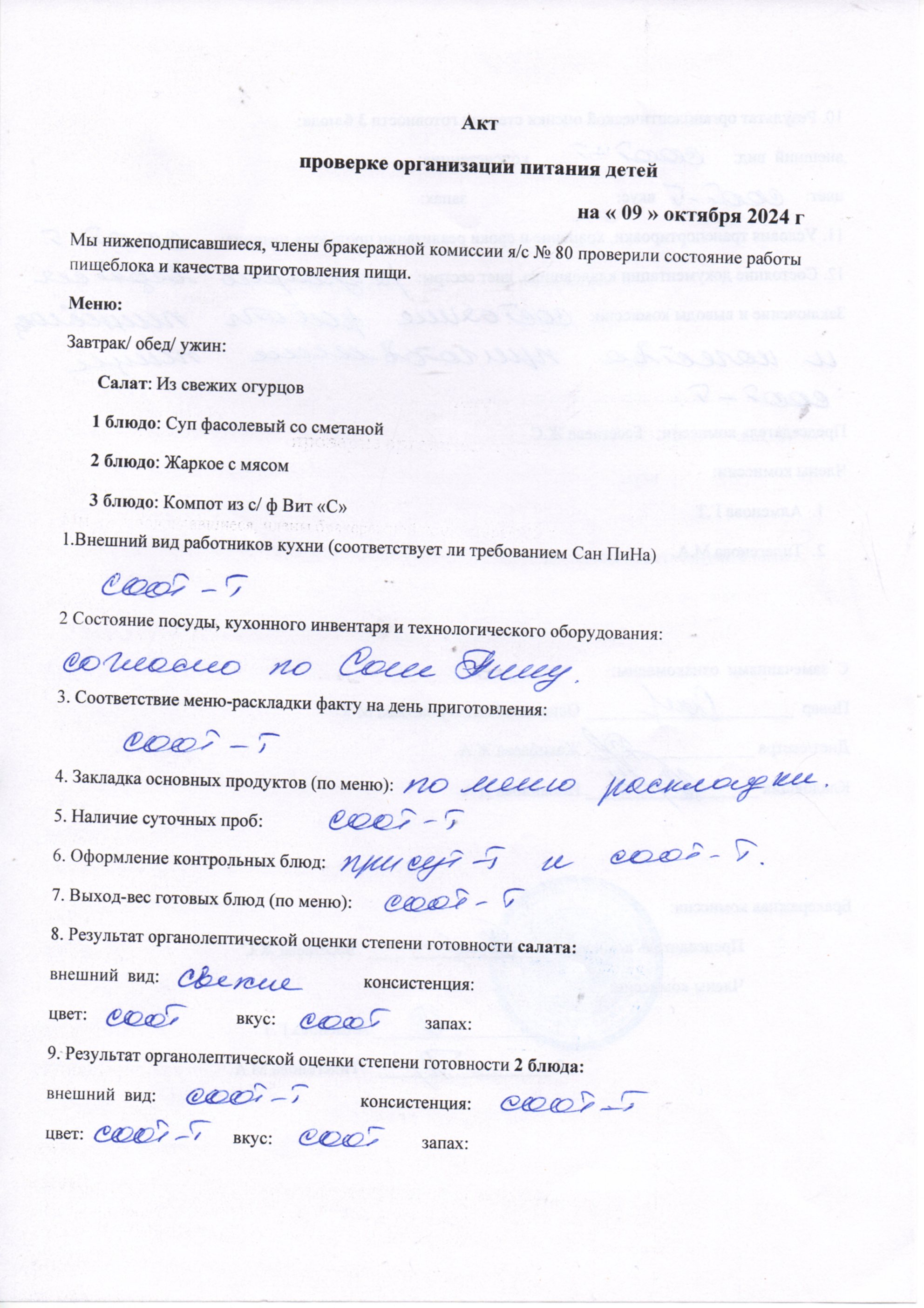 Тамақтану сапасын бақылау актсі қазан 2024ж
