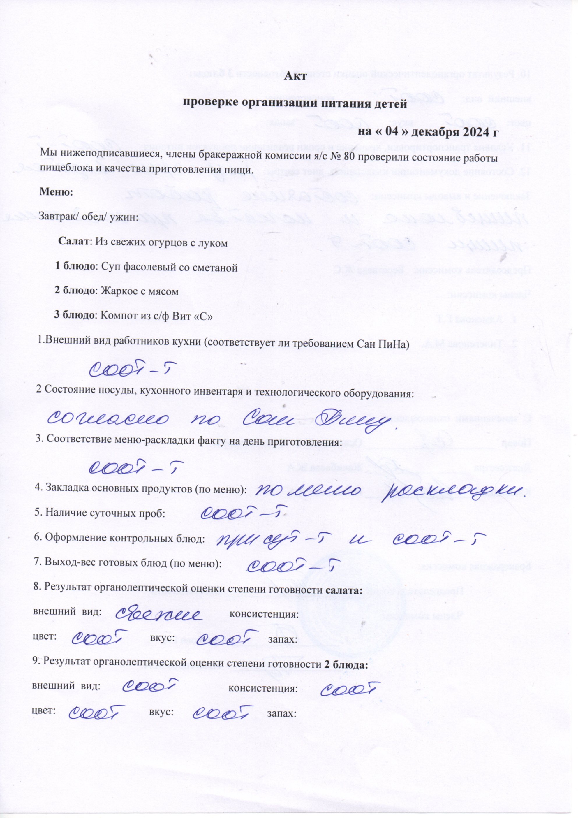 Тамақтану сапасын бақылау актсі желтоқсан 2024ж