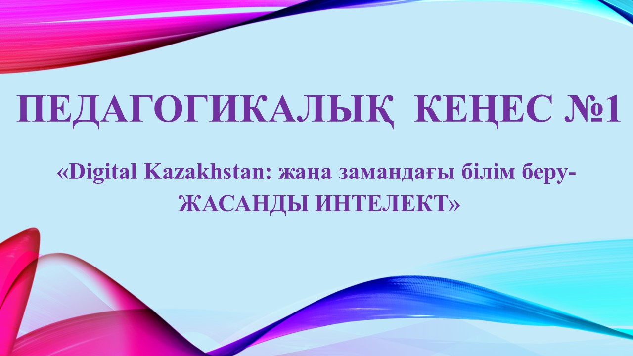 Педагогикалық кеңес №1