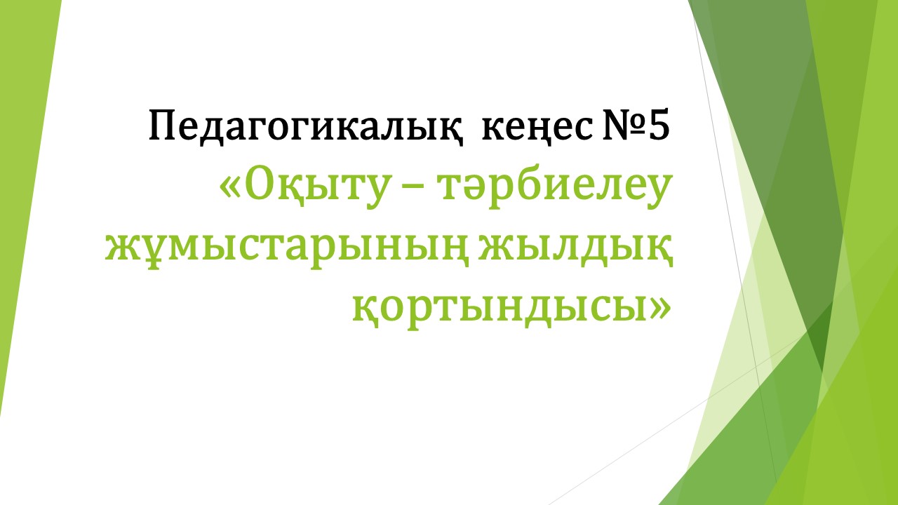 Педагогикалық кеңес №5