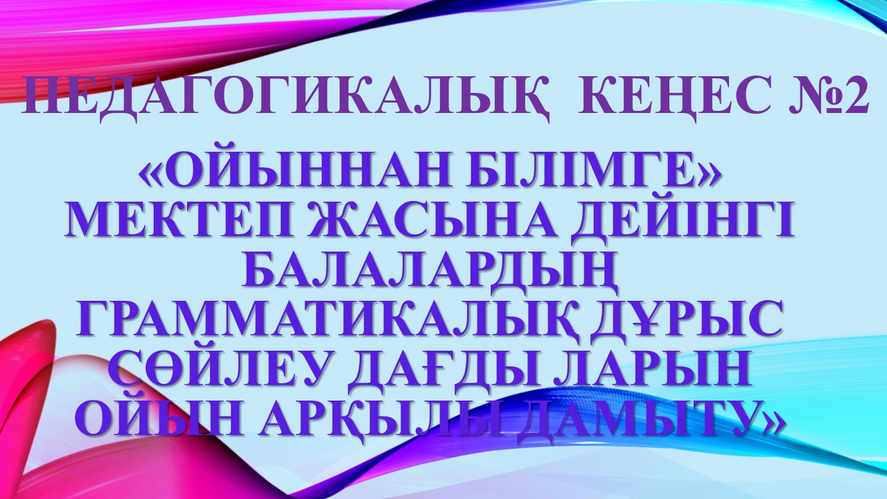 Педагогикалық кеңес №2