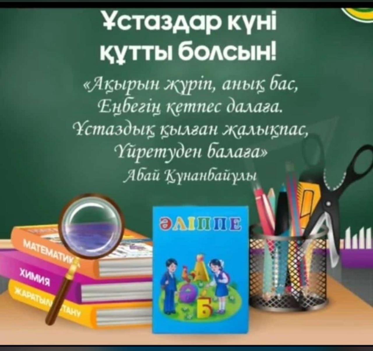 Ұстаздар күні құтты болсын!