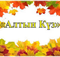 "Алтын күз"
