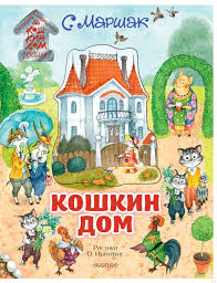 «Тили – бом, тили- бом, загорелся Кошкин дом»