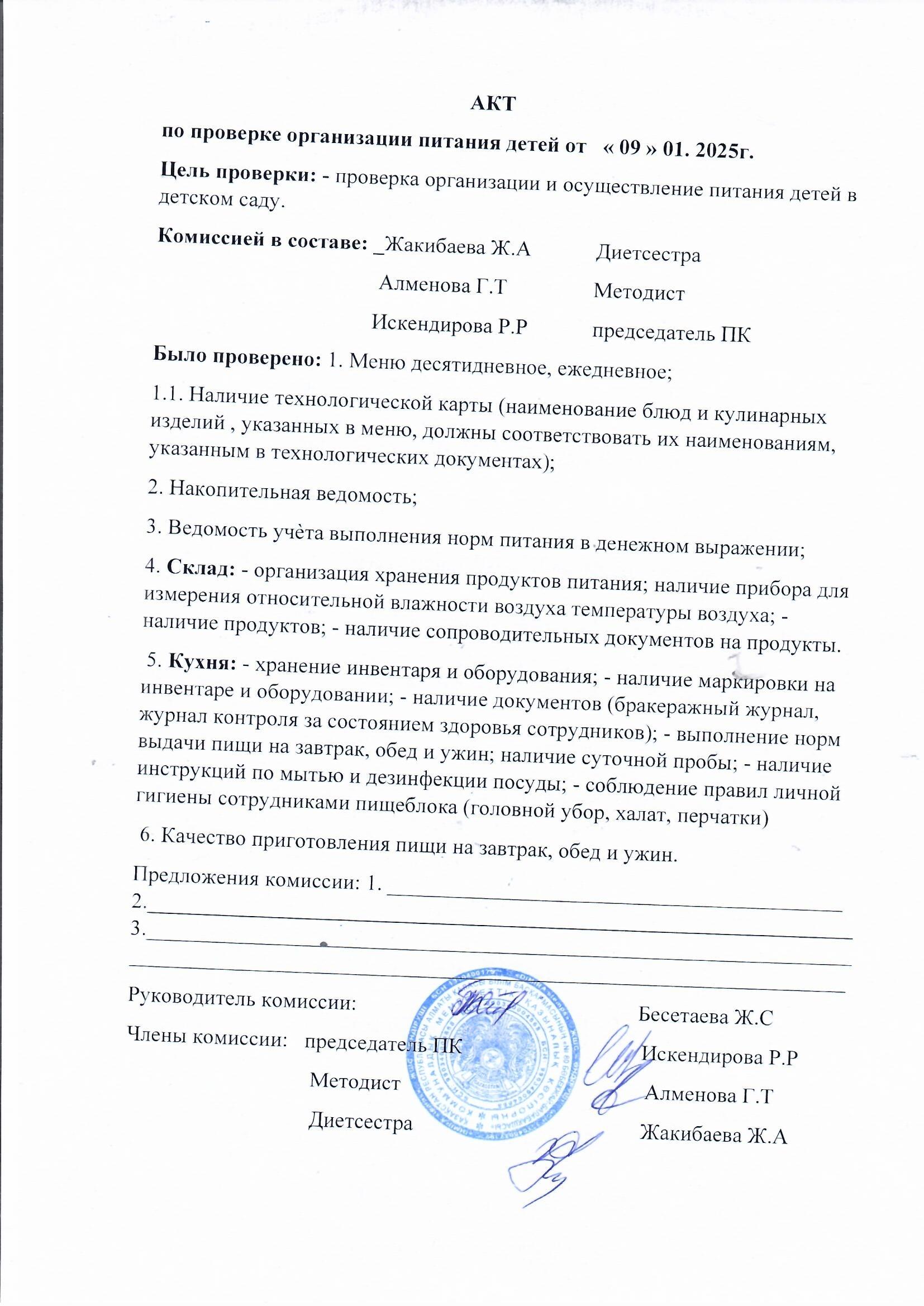 Тамақтану сапасын бақылау актісі  2025 ж қаңтар айына