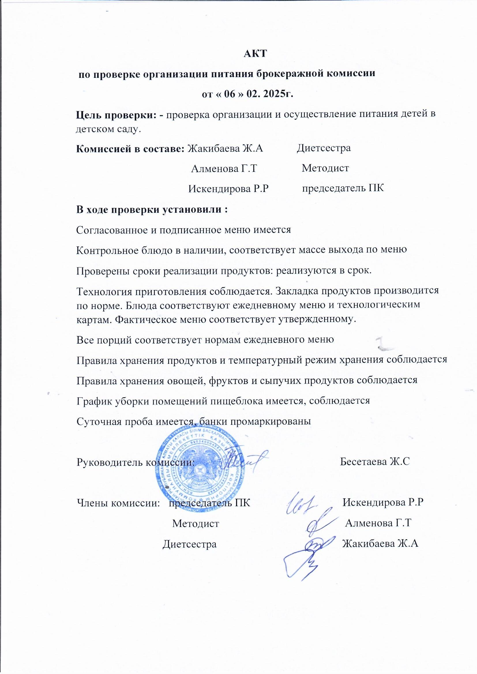 Тамақтану сапасын бақылау актісі  2025 ж  ақпан  айына