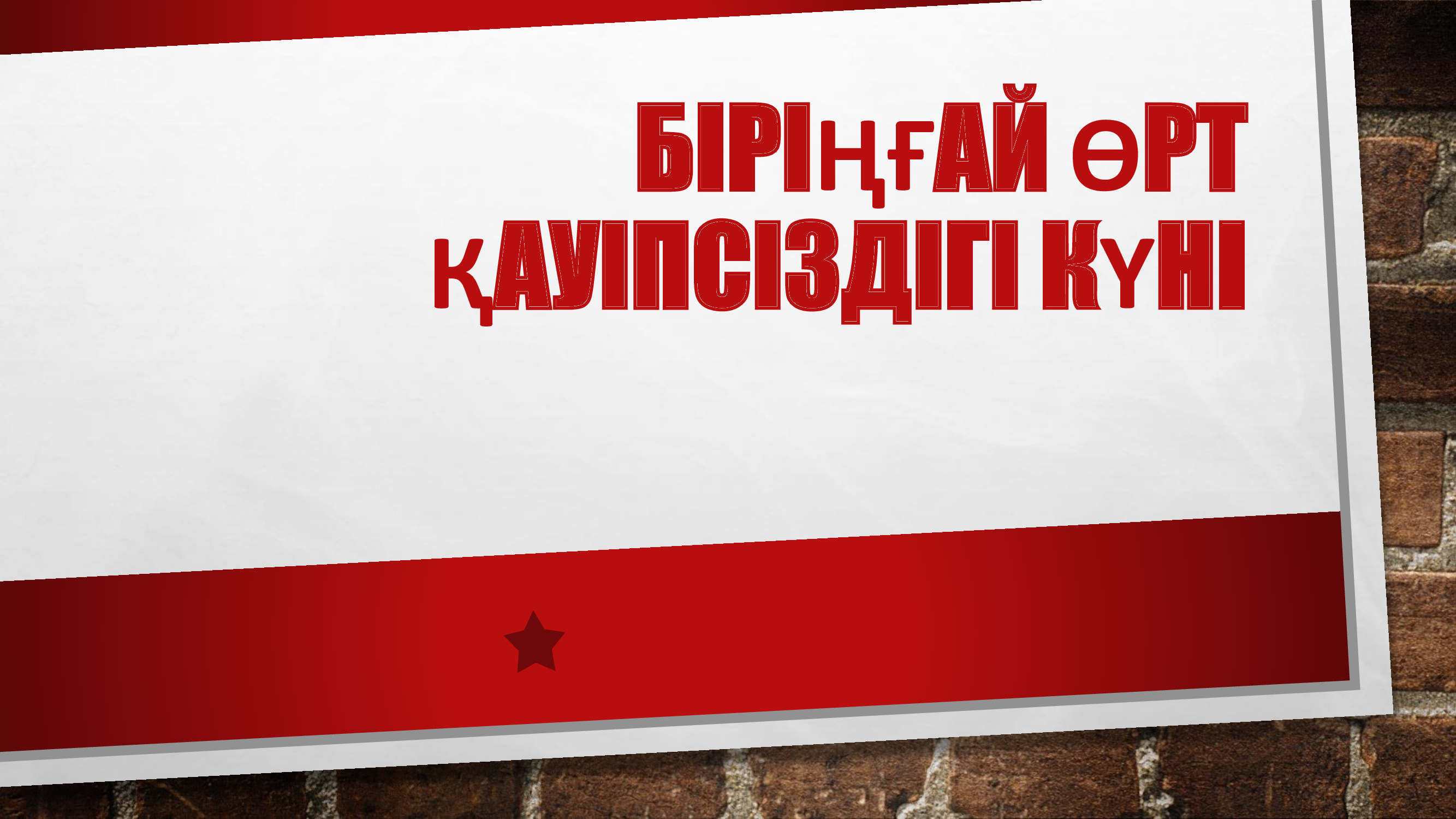 Біріңғай өрт қауіпсіздігі күніне орай " Есіңде сақта,балақай" тақырыбында өткізілген іс-шара