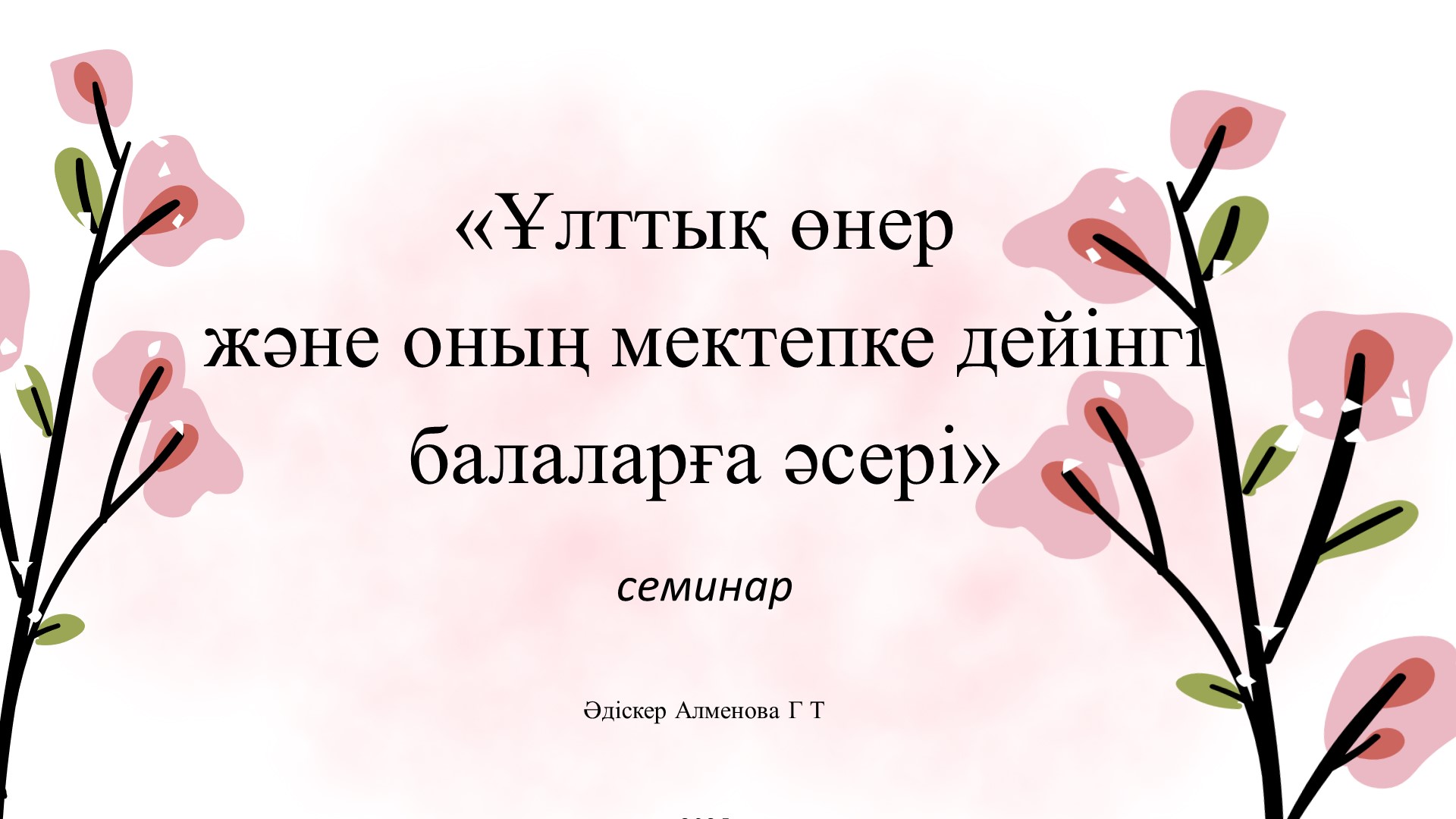 «Ұлттық өнер  және оның мектепке дейінгі  балаларға әсері»