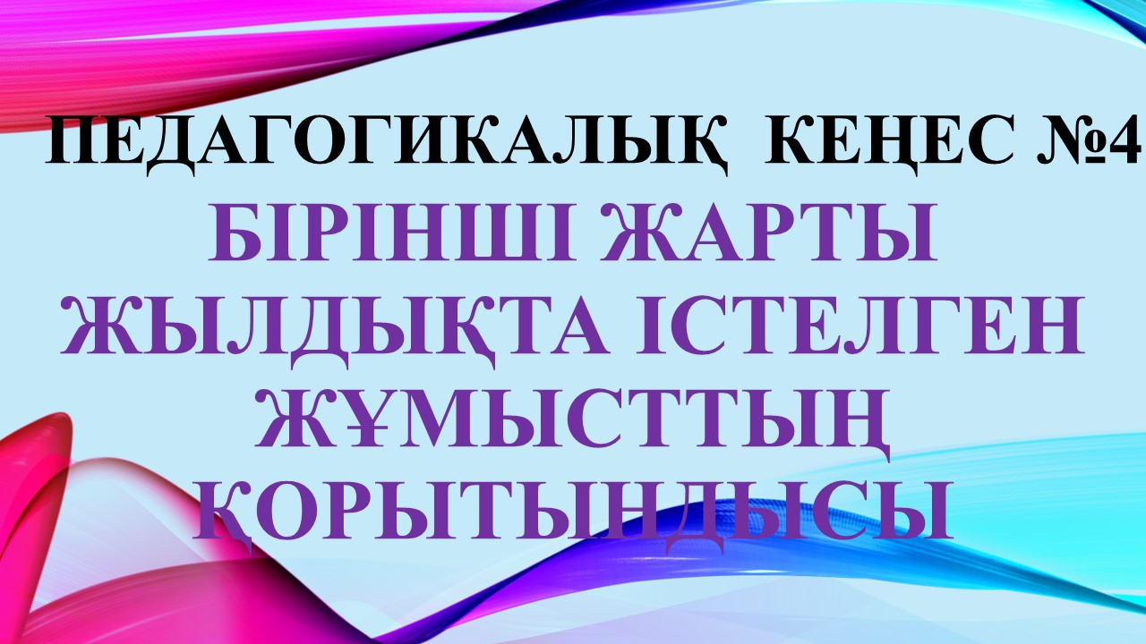 Педагогикалық кеңес №4