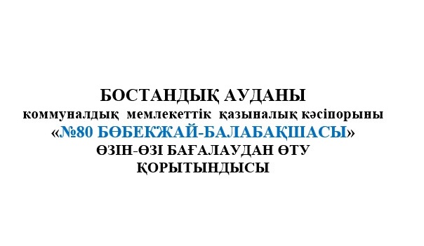 «№80 БӨБЕКЖАЙ-БАЛАБАҚШАСЫ» ӨЗІН-ӨЗІ БАҒАЛАУ