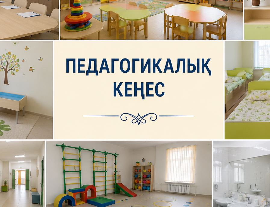 №1 педагогикалық кеңес